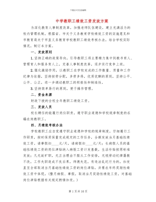 中学教职工绩效工资发放方案