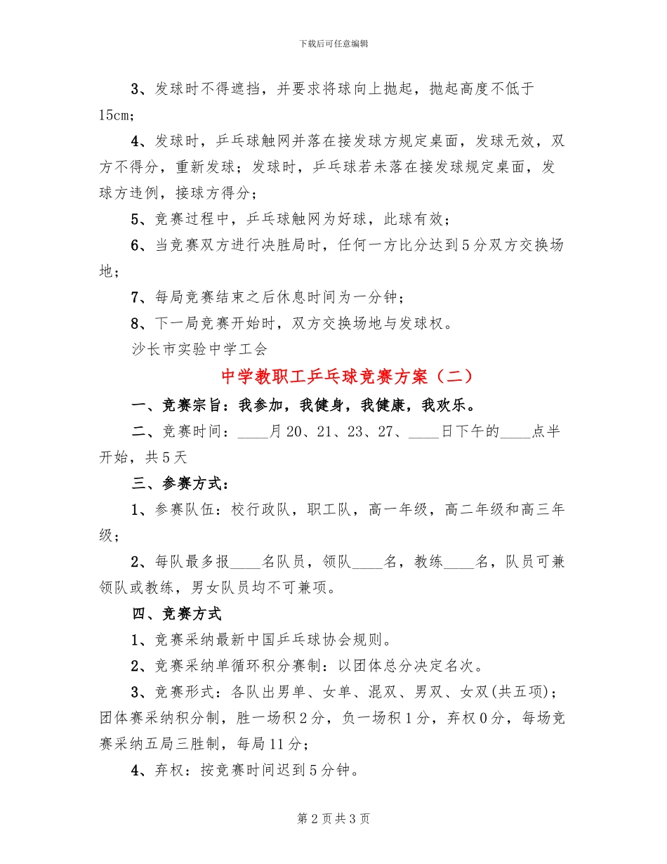 中学教职工乒乓球比赛方案_第2页