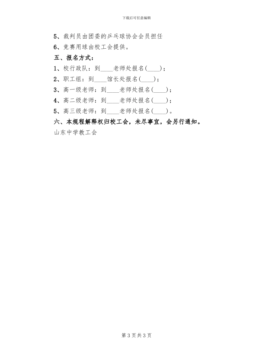 中学教职工乒乓球比赛方案_第3页