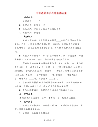 中学教职工乒乓球比赛方案