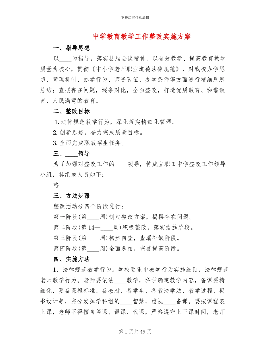 中学教育教学工作整改实施方案_第1页