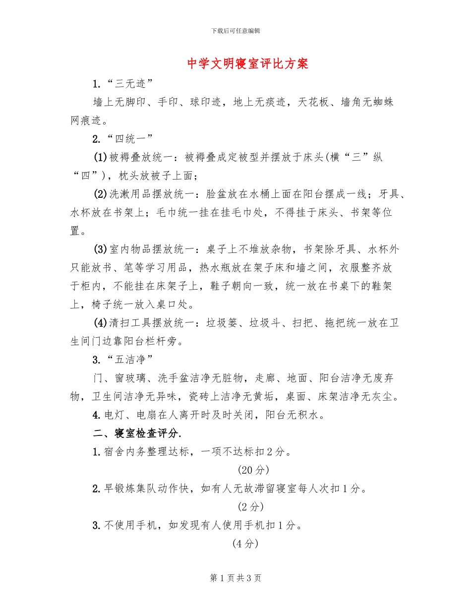 中学文明寝室评比方案_第1页