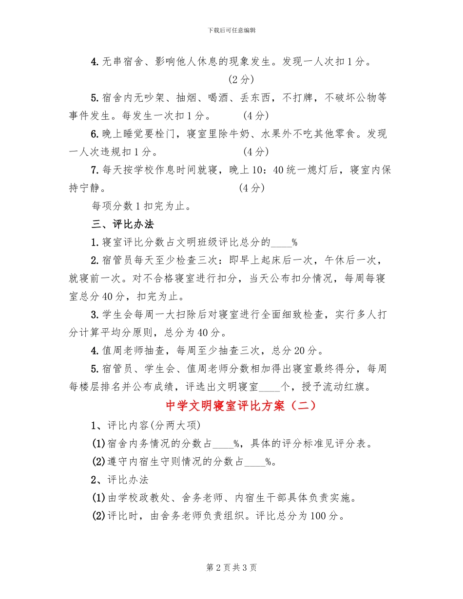中学文明寝室评比方案_第2页