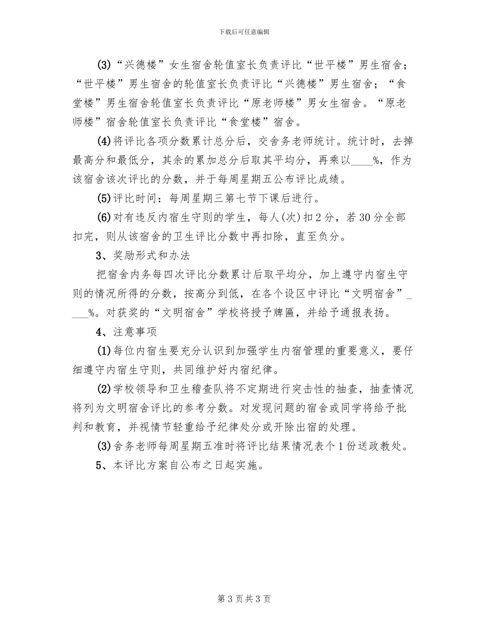 中学文明寝室评比方案_第3页