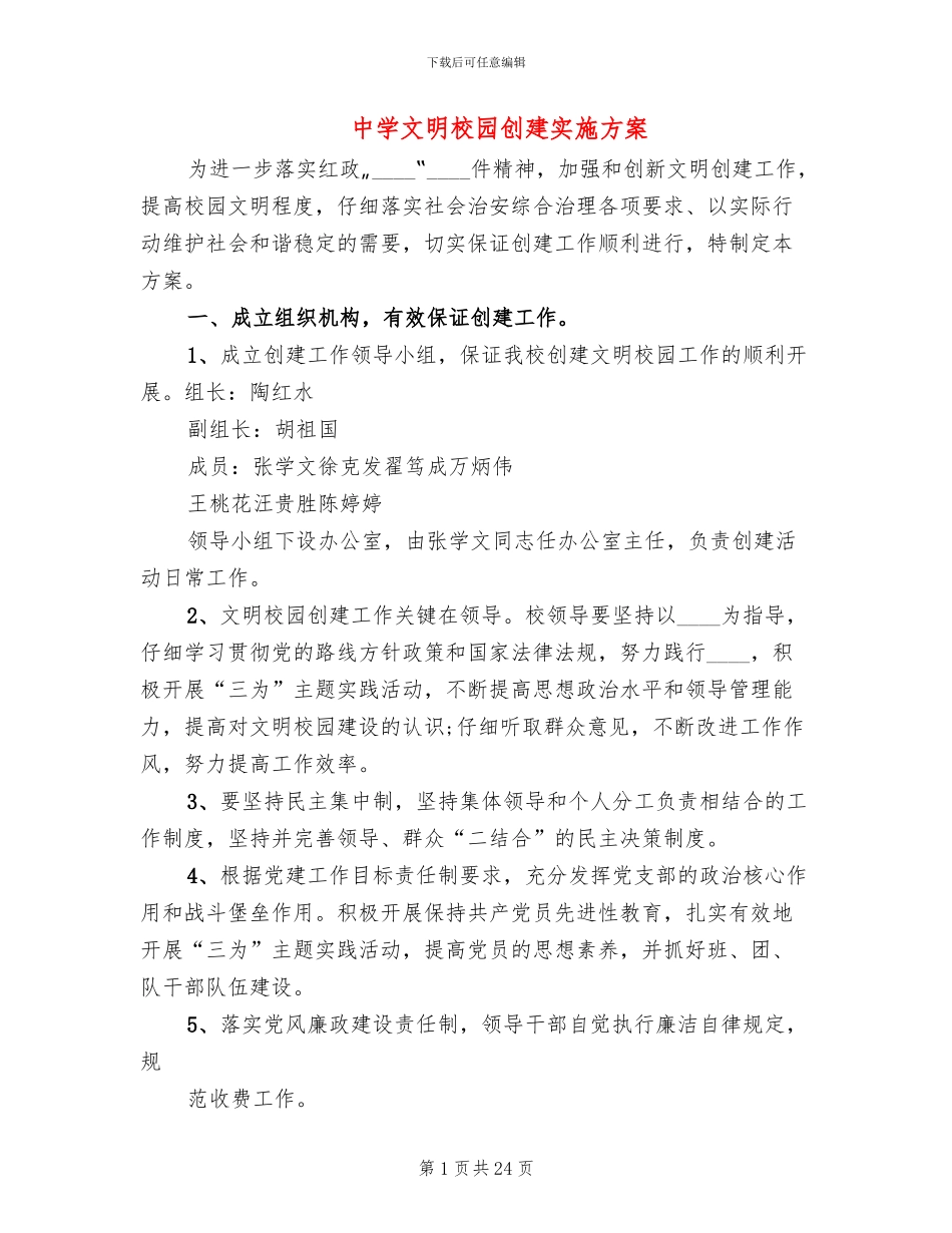 中学文明校园创建实施方案_第1页