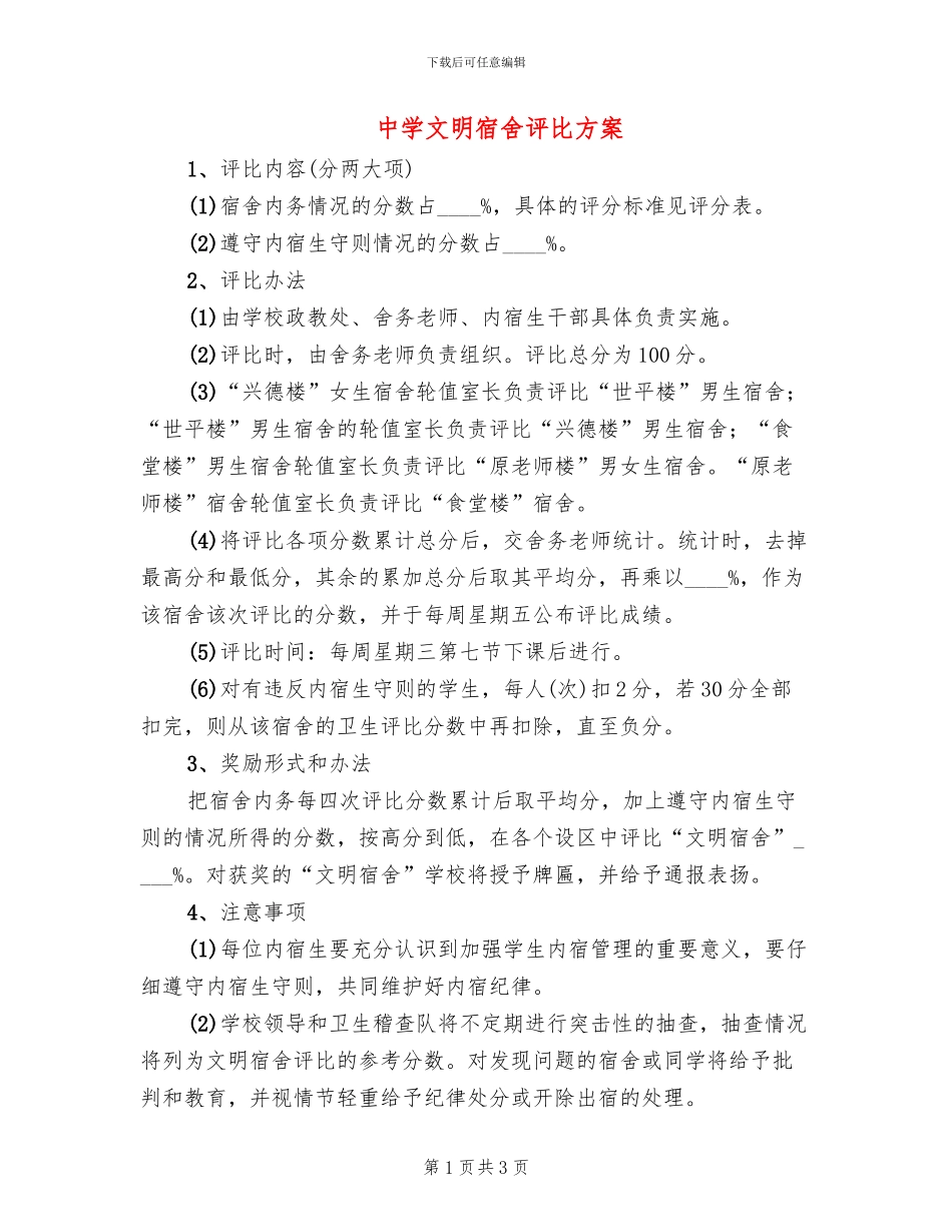 中学文明宿舍评比方案_第1页