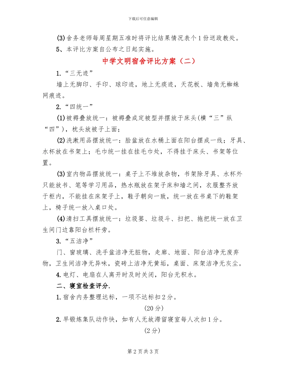 中学文明宿舍评比方案_第2页