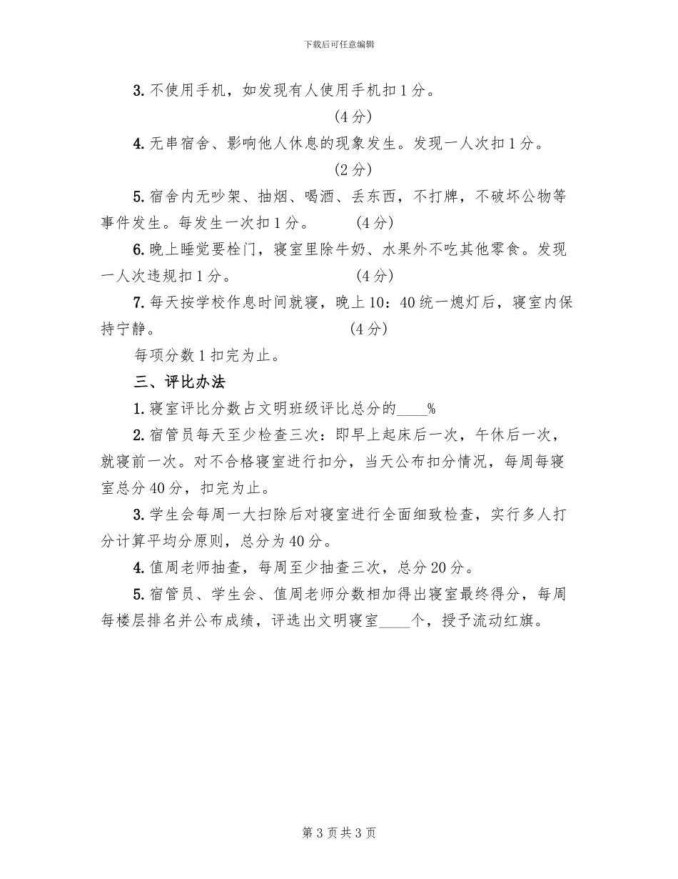 中学文明宿舍评比方案_第3页