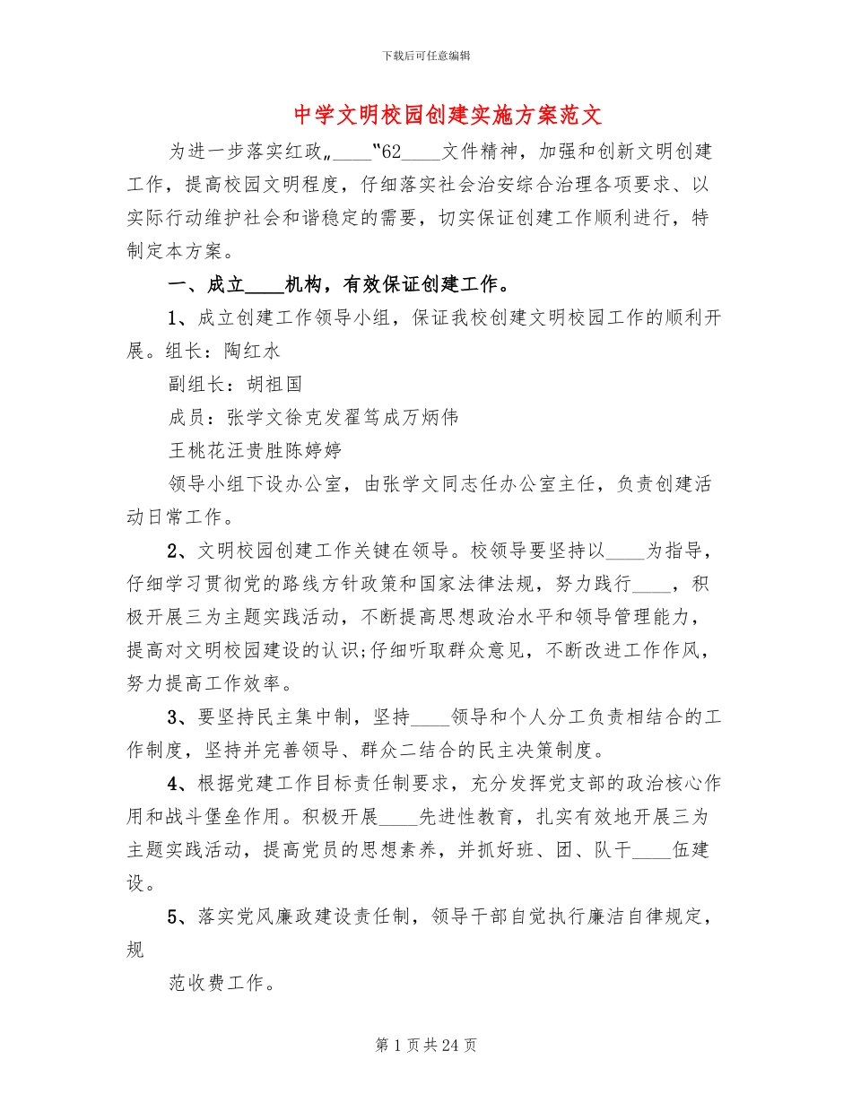 中学文明校园创建实施方案范文_第1页