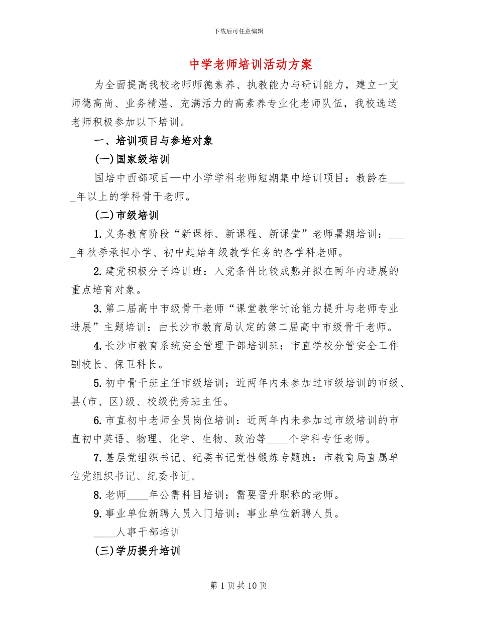 中学教师培训活动方案_第1页