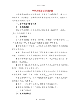 中学教师培训活动方案