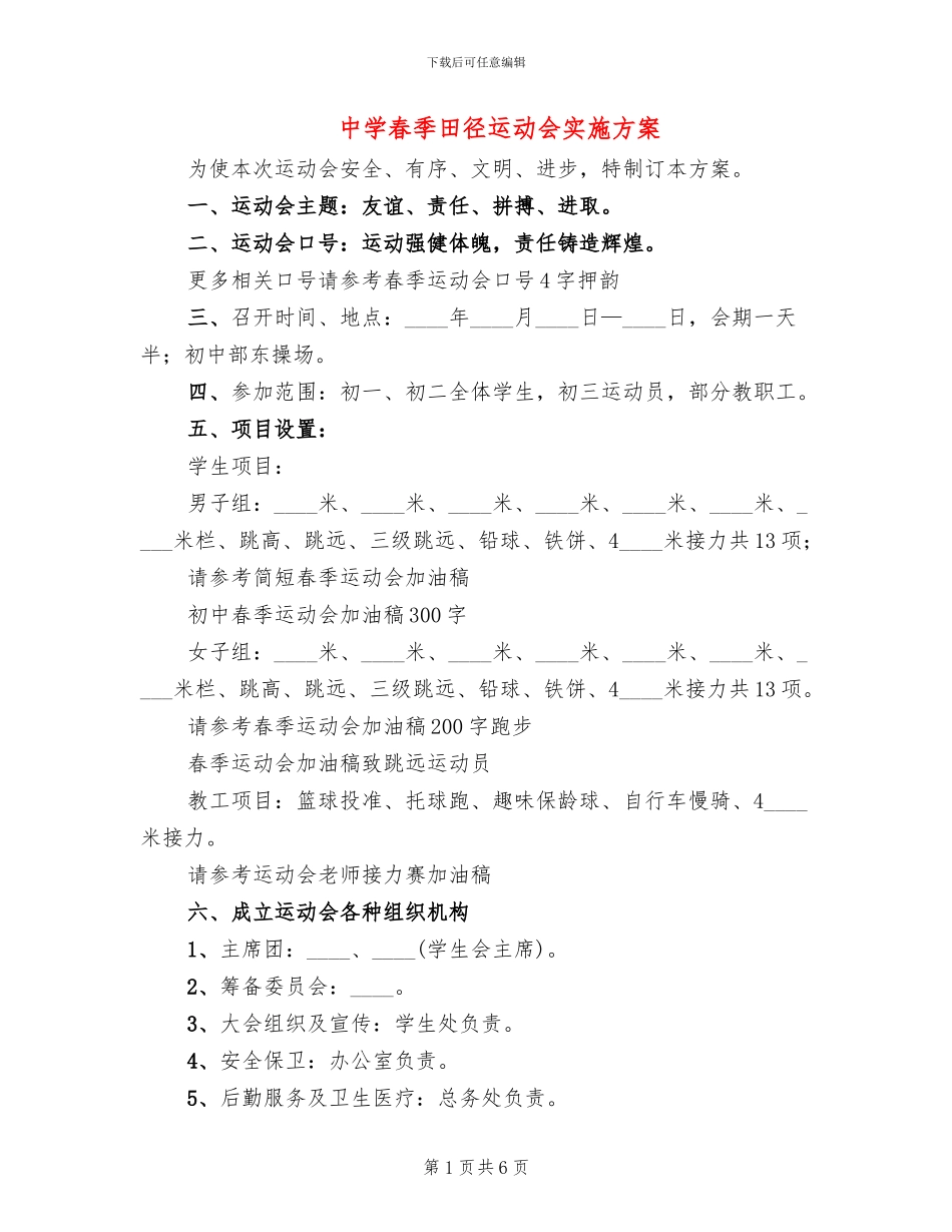 中学春季田径运动会实施方案_第1页