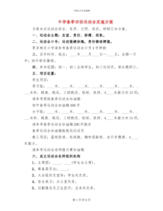 中学春季田径运动会实施方案