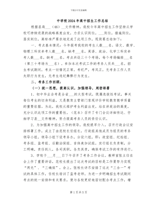 中学校2024年高中招生工作总结