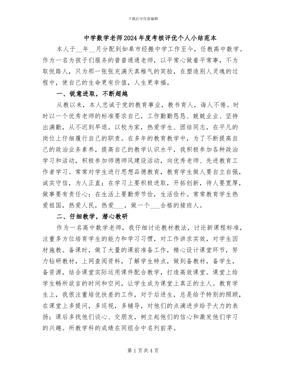 中学数学教师2024年度考核评优个人小结范本_第1页