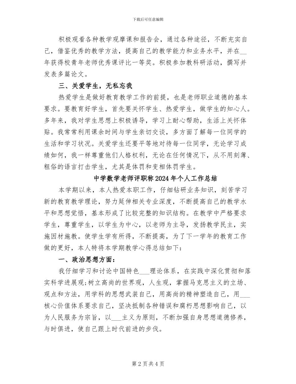 中学数学教师2024年度考核评优个人小结范本_第2页