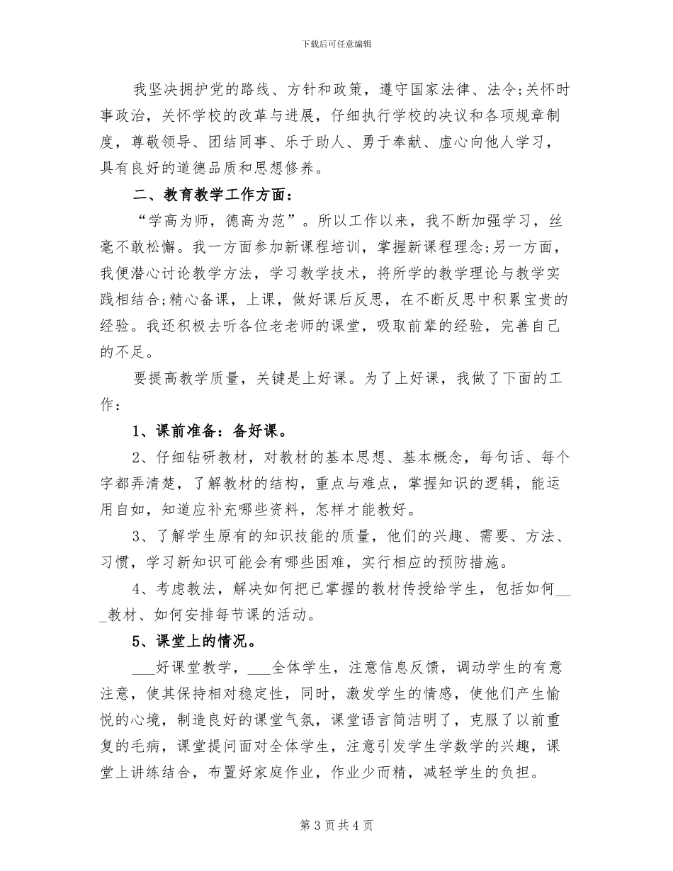 中学数学教师2024年度考核评优个人小结范本_第3页