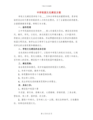 中学校园文化建设方案(3篇)