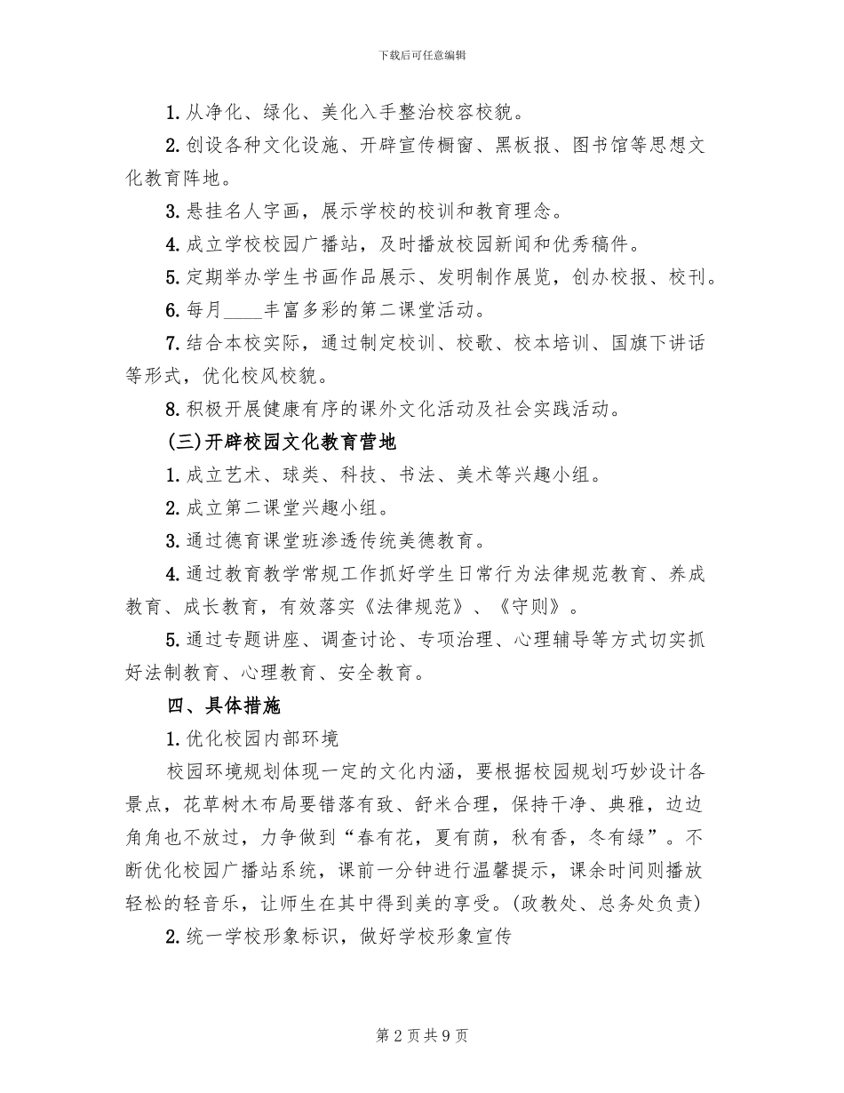 中学校园文化建设方案范文(3篇)_第2页
