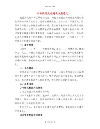 中学校园文化建设方案范文(2篇)