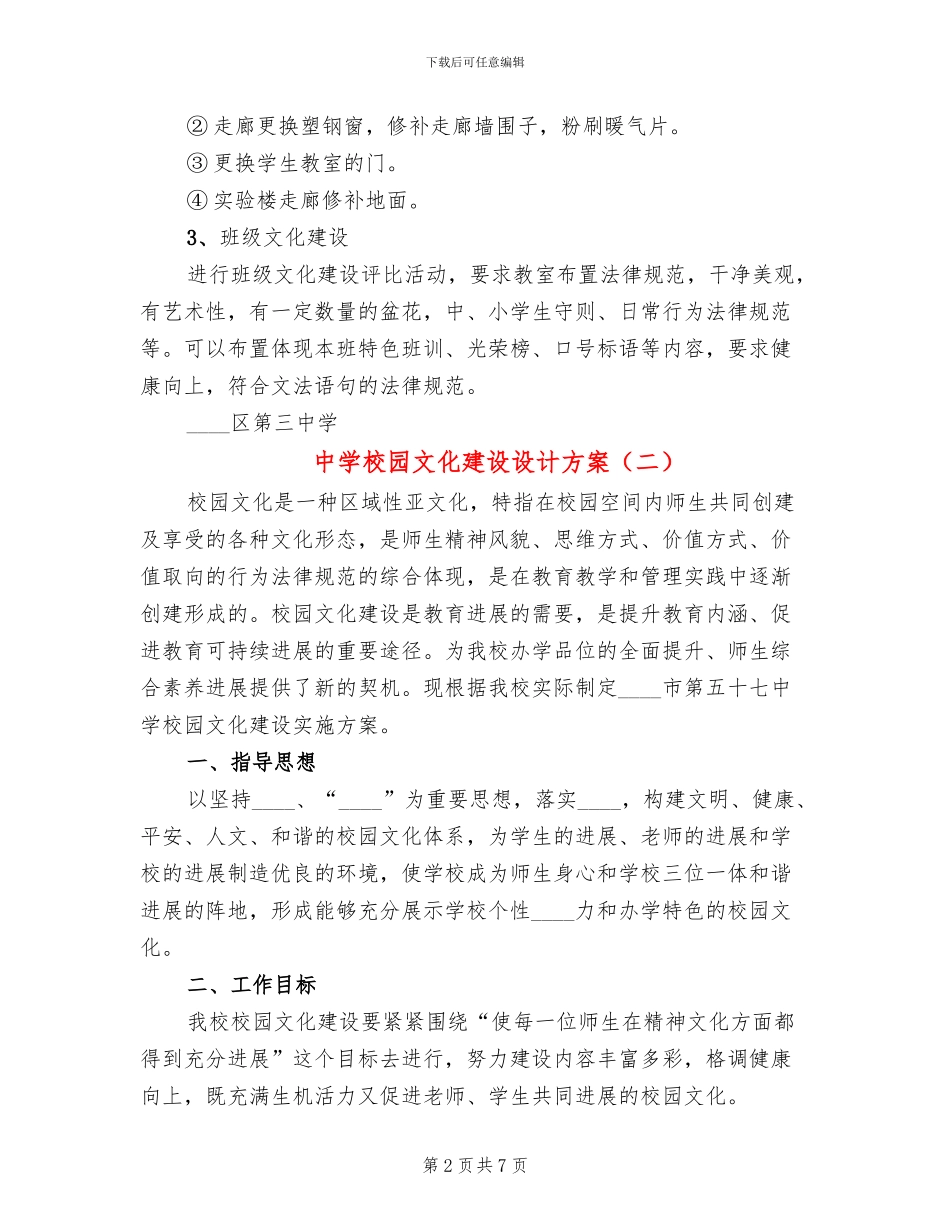 中学校园文化建设设计方案(2篇)_第2页