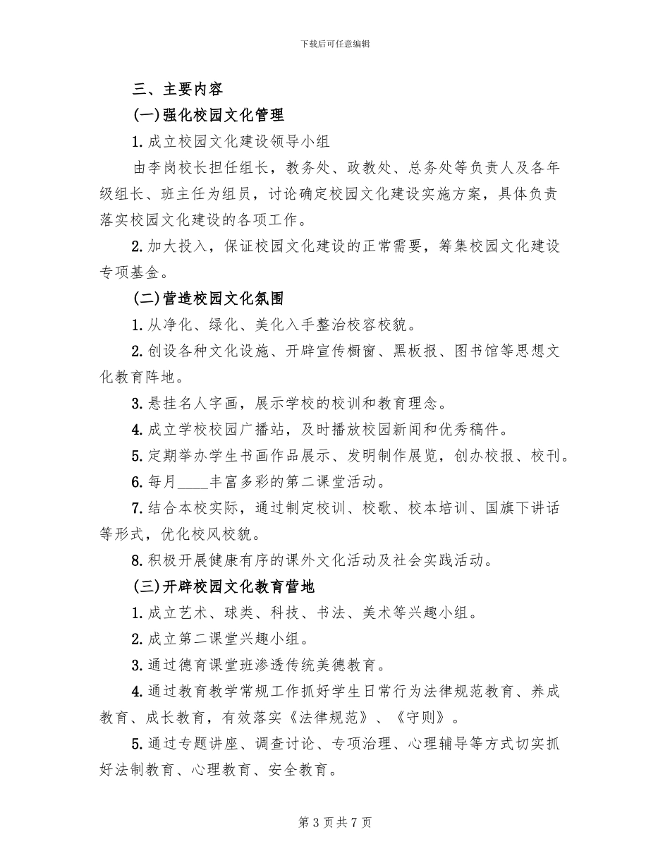 中学校园文化建设设计方案(2篇)_第3页