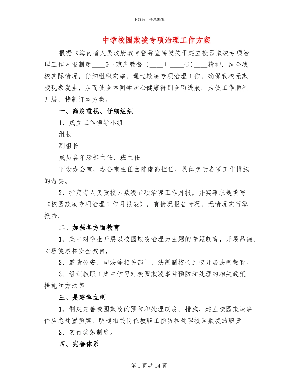 中学校园欺凌专项治理工作方案_第1页