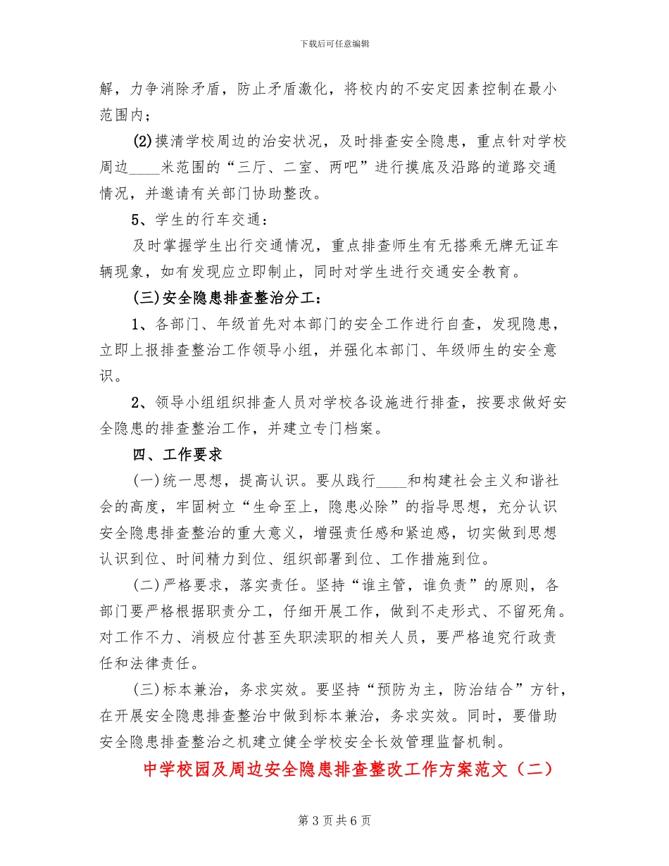 中学校园及周边安全隐患排查整改工作方案范文_第3页