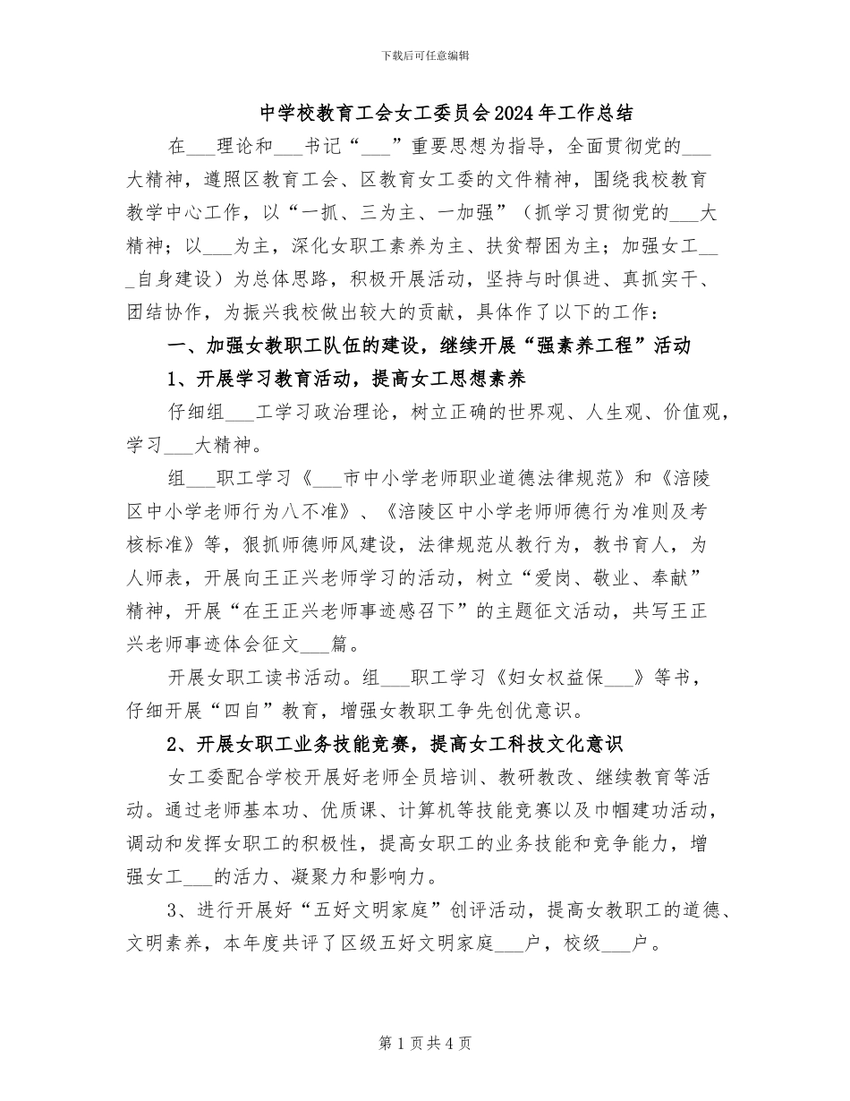 中学校教育工会女工委员会2024年工作总结_第1页