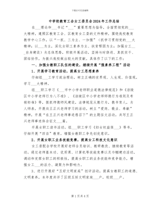 中学校教育工会女工委员会2024年工作总结