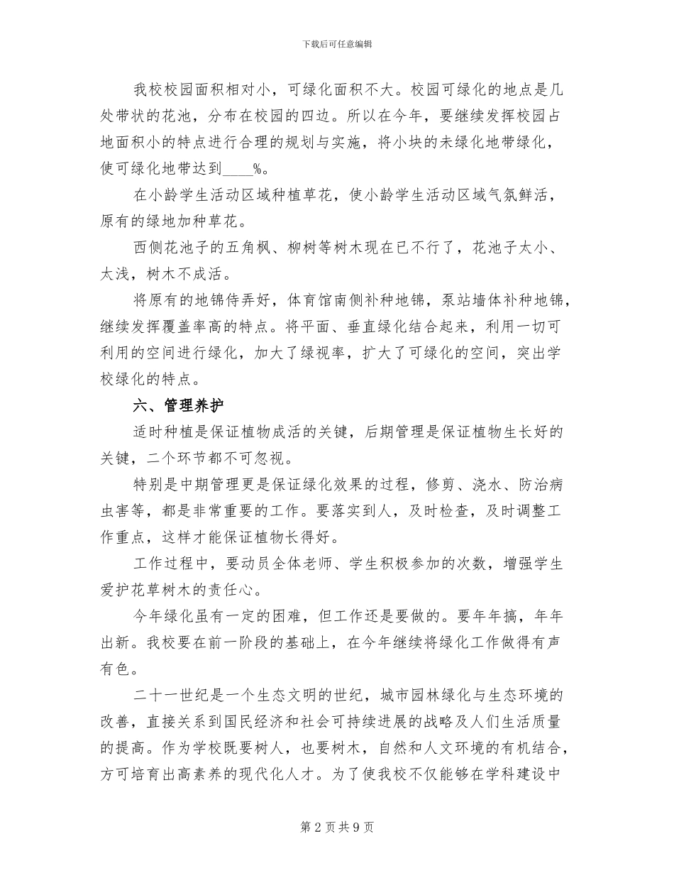 中学校园绿化实施方案_第2页
