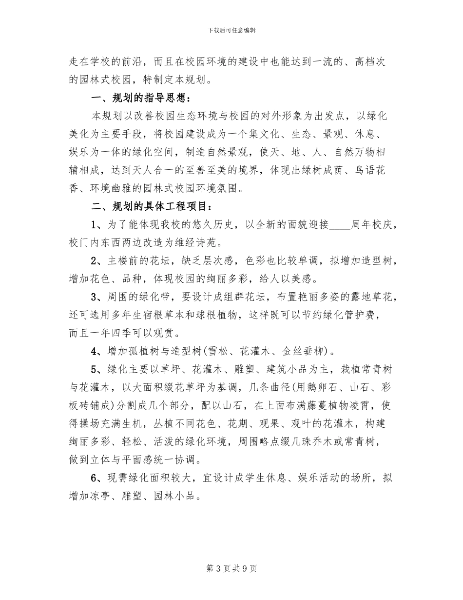 中学校园绿化实施方案_第3页
