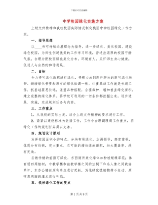 中学校园绿化实施方案