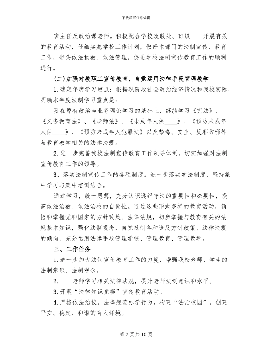 中学校法制教育主题活动实施方案(2篇)_第2页