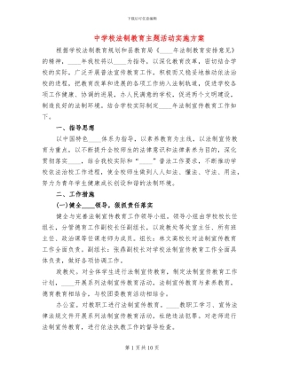 中学校法制教育主题活动实施方案(2篇)