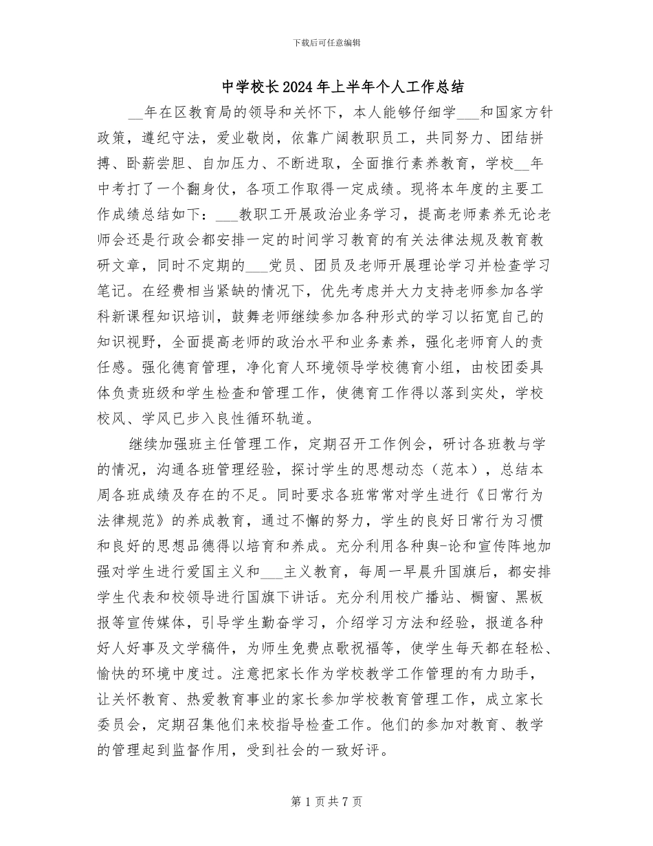 中学校长2024年上半年个人工作总结_第1页