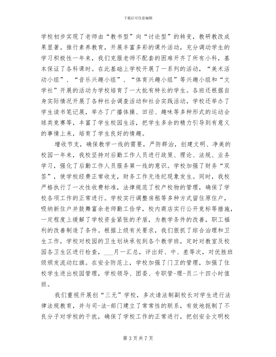中学校长2024年上半年个人工作总结_第3页