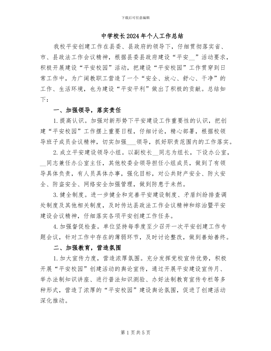 中学校长2024年个人工作总结_第1页