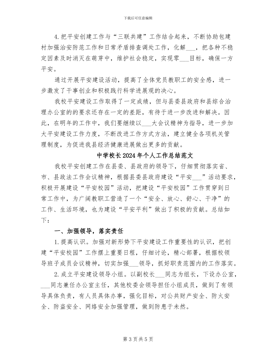 中学校长2024年个人工作总结_第3页