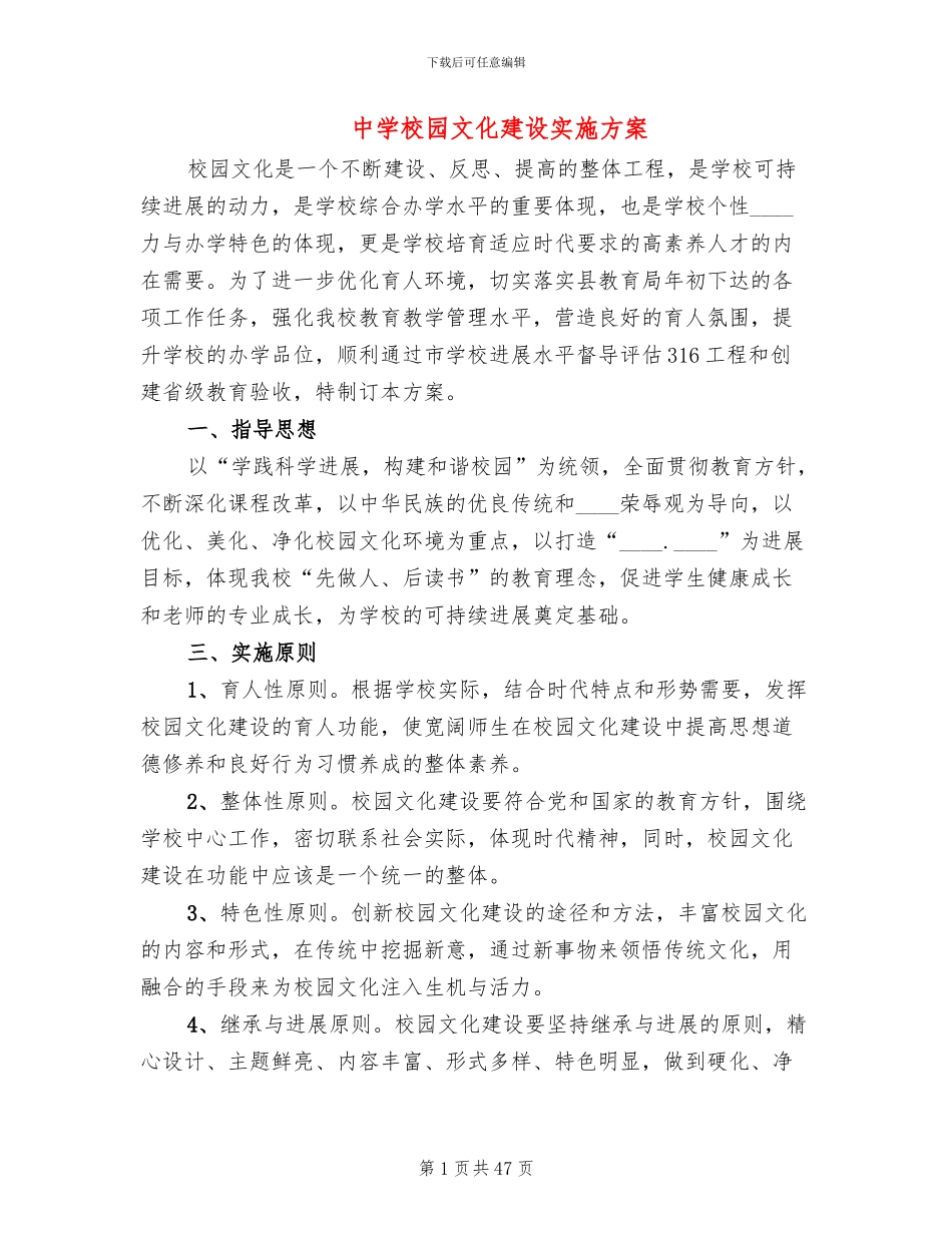 中学校园文化建设实施方案(5篇)_第1页