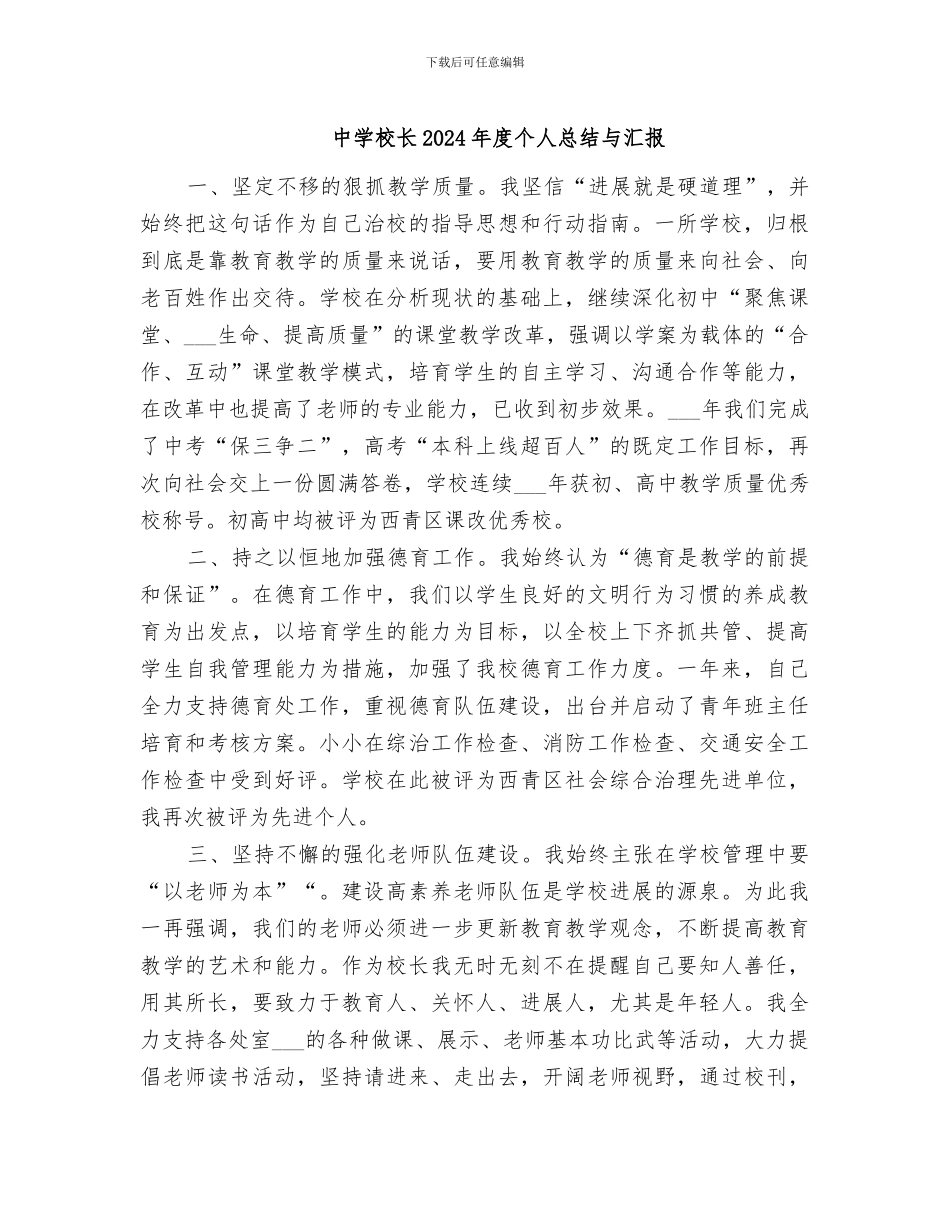 中学校长2024年度个人总结与汇报_第1页