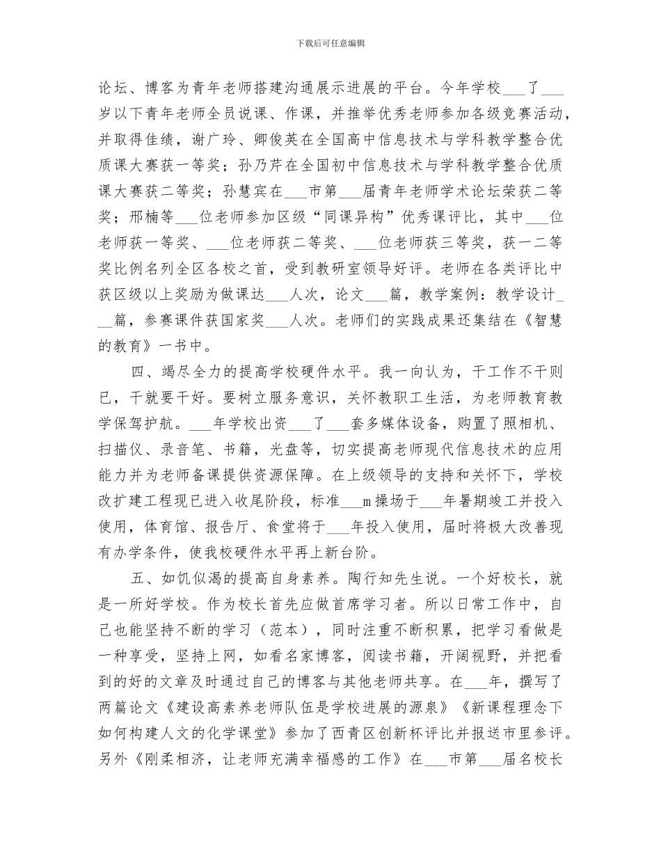 中学校长2024年度个人总结与汇报_第2页