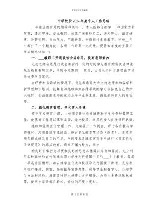 中学校长2024年度个人工作总结