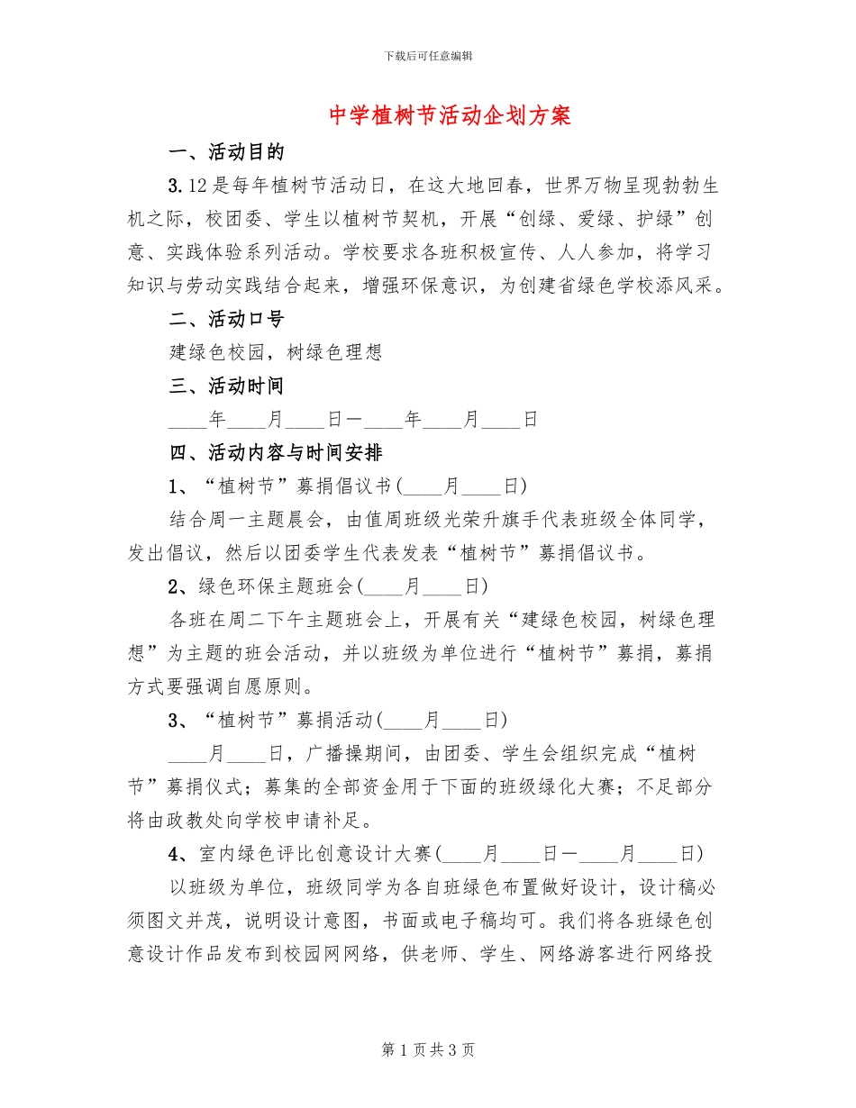 中学植树节活动企划方案_第1页