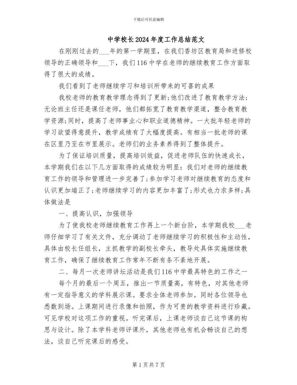 中学校长2024年度工作总结范文_第1页