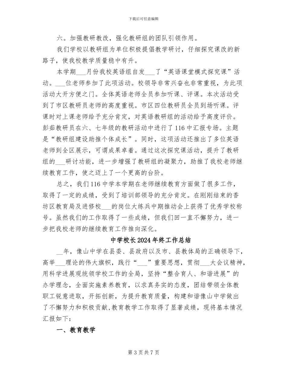 中学校长2024年度工作总结范文_第3页