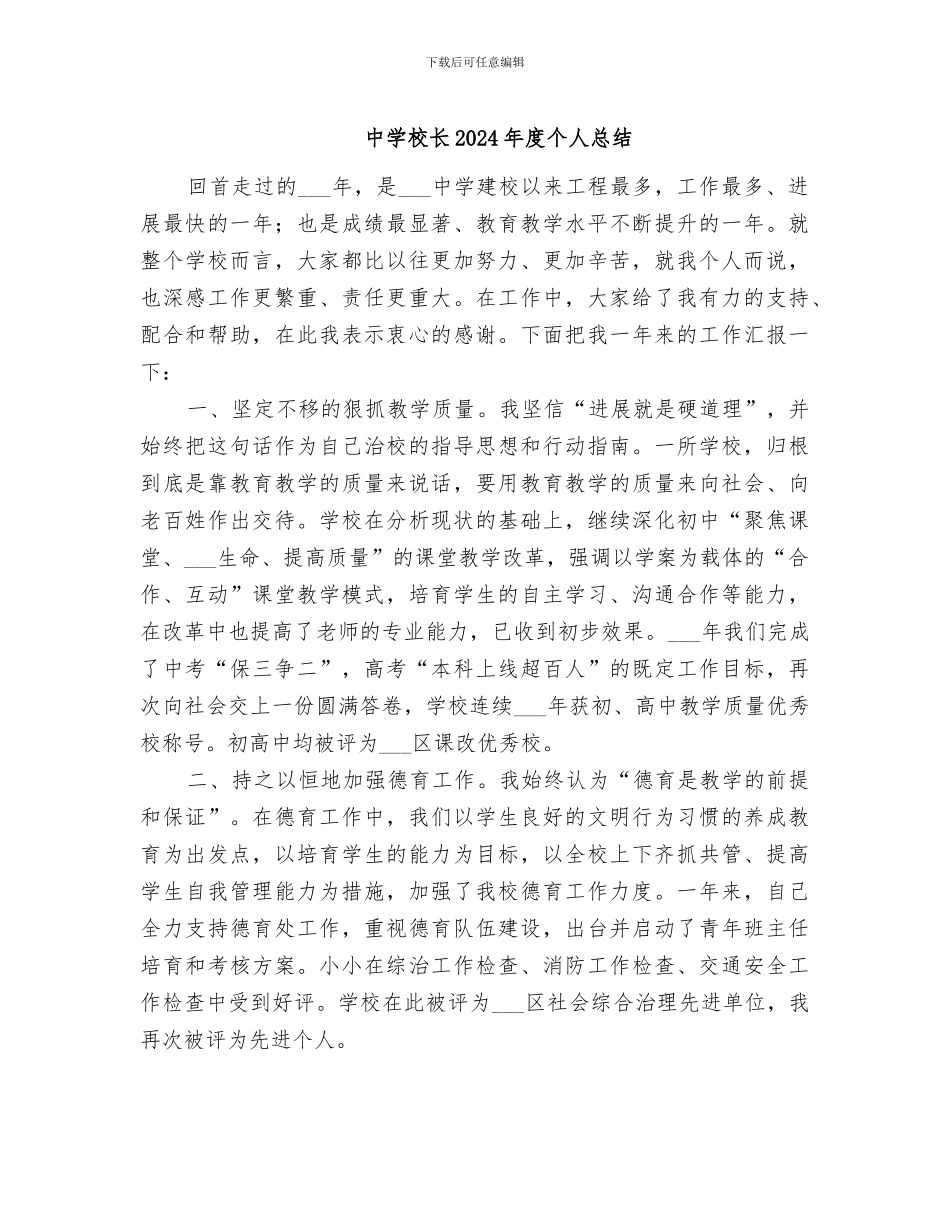 中学校长2024年度个人总结_第1页