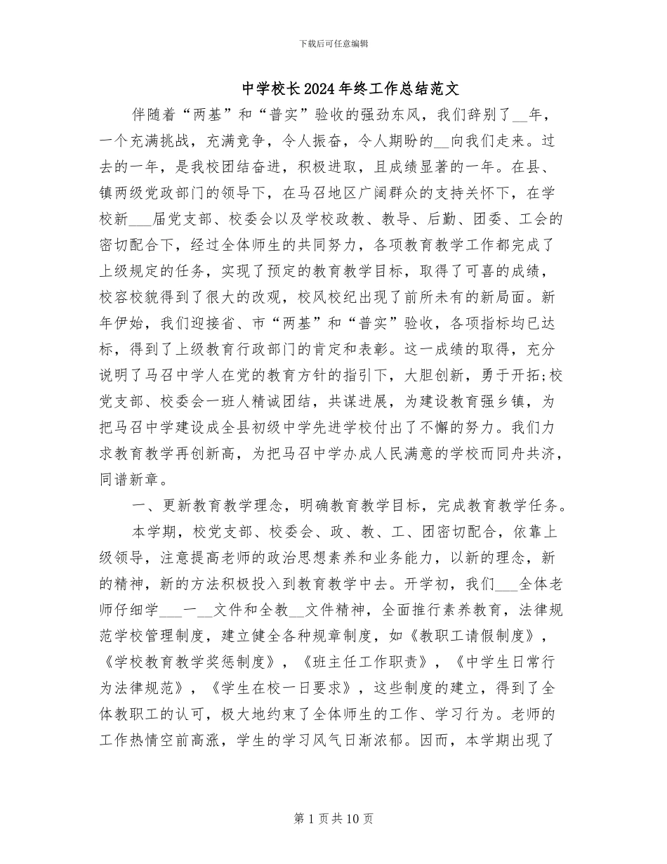 中学校长2024年终工作总结范文_第1页