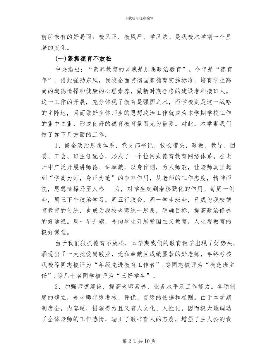 中学校长2024年终工作总结范文_第2页