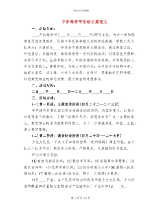 中学母亲节活动方案范文